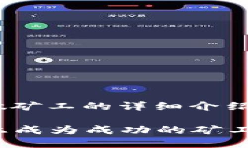 关于在Tokenim上如何做矿工的详细介绍：

### 如何在Tokenim上成为成功的矿工：一步步指导与实用技巧