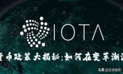 2023年加密货币政策大揭秘