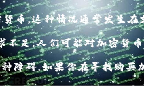 在某些国家和地区，由于法律、政策或监管等原因，个人和机构可能会遇到无法合法购买加密货币的情况。下面是一些可能导致无法购买加密货币的因素：

1. **法律限制**：某些国家对加密货币的法律地位并不明确，甚至可能禁止加密货币交易。这些法律可能出于对金融安全、洗钱、逃税等问题的担忧。

2. **监管政策**：一些地区的金融监管机构可能采取了严格的措施，限制或禁止加密货币的交易。比如，某些国家的中央银行可能发布公告，禁止银行或金融机构为加密货币交易提供服务。

3. **平台限制**：许多交易所或加密货币平台在某些国家或地区无法提供服务。这可能是由于这些平台在当地没有合法地注册或没有遵守当地的法律法规。

4. **支付限制**：在一些国家，居民可能发现自己无法通过传统银行转账或信用卡支付来购买加密货币。这种情况通常发生在支付服务提供商对加密货币交易采取禁止措施的情况下。

5. **市场教育不足**：在某些文化和社会环境中，对加密货币的理解和认知较低，从而导致市场需求不足。人们可能对加密货币的性质、用途和风险不了解，因此不愿意投资。

当然，情况因地区而异。在一些国家，加密货币的购买过程相对简单，而在另一些地区，可能会面临种种障碍。如果你在寻找购买加密货币的途径，建议了解相关的法律法规，确保操作的合规性，并选择信誉良好的平台和支付方式。