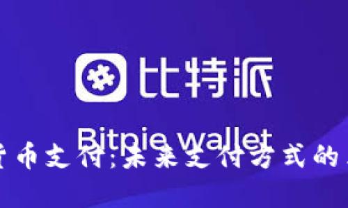 微信加密货币支付：未来支付方式的革命性变革