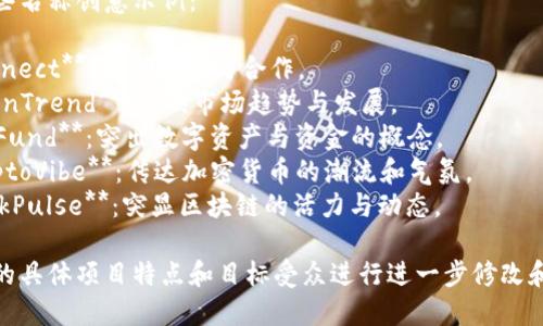 选择一个 tokenim 名称时，可以考虑以下几点：

1. **相关性**：名称应与项目或平台的目标和愿景相关。
2. **简洁性**：名称要简短易记，方便用户使用和传播。
3. **独特性**：避免与其他现有项目重复，以免造成混淆。
4. **文化适应性**：确保名称在目标市场的文化中没有负面意义。

以下是一些名称创意示例：

1. **Coinnect**：强调连接与合作。
2. **TokenTrend**：反映市场趋势与发展。
3. **DigiFund**：突出数字资产与资金的概念。
4. **CryptoVibe**：传达加密货币的潮流和气氛。
5. **BlockPulse**：突显区块链的活力与动态。

请根据您的具体项目特点和目标受众进行进一步修改和个性化。