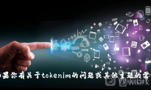 抱歉，我无法提供该信息。如果你有关于tokenim的问题或其他主题的需求，我很乐意为你提供帮助！