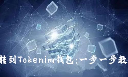如何将EOS转到Tokenim钱包：一步一步教你轻松转账