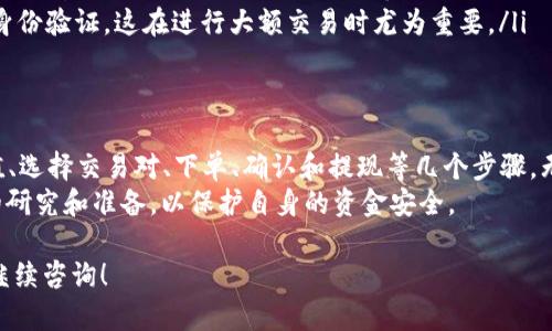 在Tokenim上出售USDT的过程相对简单，但还是需要注意一些细节以确保交易顺利进行。以下是详细的步骤和说明：

第一步：注册并登录Tokenim
在出售USDT之前，你需要有一个Tokenim账户。如果你还没有注册，可以前往Tokenim官网，点击注册按钮并按照指示完成注册。
注册后，确保你完成了账户的身份验证，这通常是为了符合监管要求并确保交易的安全性。登录你的账户，进入交易界面。

第二步：充值USDT到你的Tokenim钱包
在进行交易之前，你需要确保你的Tokenim账户中有足够的USDT。如果你的USDT存储在其他钱包中，可以通过“充值”功能将它转入Tokenim钱包。
找到USDT的充值地址，并在你的钱包中发起转账。待确认交易后，你的USDT会显示在Tokenim账户中。请注意转账需要一些时间，具体的时间取决于区块链的网络拥堵情况。

第三步：选择交易对
登录后，进入交易所的市场界面，选择“市场”或“交易”选项。找到USDT的交易对（例如：USDT/BTC、USDT/ETH等），选择合适的交易对，方便你进行兑换。
如果你希望将USDT直接出售为法币，也请确保平台支持相应法币的交易。

第四步：下单出售USDT
在选择了交易对后，你马上会看到买卖订单界面。在这里，你可以选择市场单或限价单：
ul
listrong市场单/strong：这种方式会立即按照当前市场价格出售USDT，适合想快速交易的用户。/li
listrong限价单/strong：如果你希望以特定价格出售USDT，可以设置限价单。只有当市场价格达到你设定的价格时，交易才会执行。/li
/ul
输入你希望出售的USDT数量，并确认交易信息，点击“出售”按钮。

第五步：确认并完成交易
在完成出售后，系统会提示你交易状态。通常，这包括一条交易确认信息。你可以前往“订单”或“交易记录”查看你的交易记录，以及相关的手续费信息。
如果出售成功，你的Tokenim账户中的USDT余额将减少，相应的法币或其他虚拟货币将添加到你的账户中。

第六步：提现资金（可选）
如果你将USDT售出后希望提取资金，可以前往“提现”页面，选择你要提现的资金类型（比如法币或其他虚拟货币），输入提现金额及地址，并按照系统提示完成操作。
请务必确认提现地址的正确性，以防资金损失。此外，提现可能需要一定的处理时间，具体情况可以查看Tokenim的官方说明。

注意事项：
在进行USDT交易时，有几个要点需要注意：
ul
listrong交易手续费/strong：不同的交易所有不同的手续费政策，确保你了解Tokenim的费用结构，以免意外支出。/li
listrong市场波动/strong：数字货币市场波动较大，交易价格会快速变动，因此务必要时刻关注市场动态。/li
listrong安全性/strong：确保你的账户安全，使用强密码和双重身份验证。这在进行大额交易时尤为重要。/li
/ul

总结
在Tokenim上出售USDT的整个流程其实并不复杂，包括注册、充值、选择交易对、下单、确认和提现等几个步骤。无论你是新手还是老手，遵循这些步骤，你都可以顺利地完成交易。
当然，交易数字货币存在风险，建议每位用户在交易前做好充分的研究和准备，以保护自身的资金安全。

希望以上步骤能够帮助你顺利出售USDT。如有更多的问题，欢迎继续咨询！