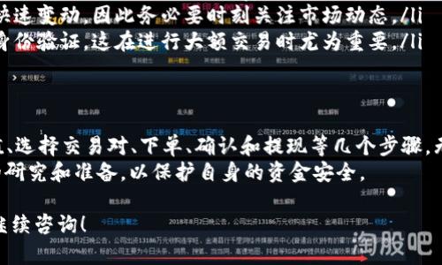 在Tokenim上出售USDT的过程相对简单，但还是需要注意一些细节以确保交易顺利进行。以下是详细的步骤和说明：

第一步：注册并登录Tokenim
在出售USDT之前，你需要有一个Tokenim账户。如果你还没有注册，可以前往Tokenim官网，点击注册按钮并按照指示完成注册。
注册后，确保你完成了账户的身份验证，这通常是为了符合监管要求并确保交易的安全性。登录你的账户，进入交易界面。

第二步：充值USDT到你的Tokenim钱包
在进行交易之前，你需要确保你的Tokenim账户中有足够的USDT。如果你的USDT存储在其他钱包中，可以通过“充值”功能将它转入Tokenim钱包。
找到USDT的充值地址，并在你的钱包中发起转账。待确认交易后，你的USDT会显示在Tokenim账户中。请注意转账需要一些时间，具体的时间取决于区块链的网络拥堵情况。

第三步：选择交易对
登录后，进入交易所的市场界面，选择“市场”或“交易”选项。找到USDT的交易对（例如：USDT/BTC、USDT/ETH等），选择合适的交易对，方便你进行兑换。
如果你希望将USDT直接出售为法币，也请确保平台支持相应法币的交易。

第四步：下单出售USDT
在选择了交易对后，你马上会看到买卖订单界面。在这里，你可以选择市场单或限价单：
ul
listrong市场单/strong：这种方式会立即按照当前市场价格出售USDT，适合想快速交易的用户。/li
listrong限价单/strong：如果你希望以特定价格出售USDT，可以设置限价单。只有当市场价格达到你设定的价格时，交易才会执行。/li
/ul
输入你希望出售的USDT数量，并确认交易信息，点击“出售”按钮。

第五步：确认并完成交易
在完成出售后，系统会提示你交易状态。通常，这包括一条交易确认信息。你可以前往“订单”或“交易记录”查看你的交易记录，以及相关的手续费信息。
如果出售成功，你的Tokenim账户中的USDT余额将减少，相应的法币或其他虚拟货币将添加到你的账户中。

第六步：提现资金（可选）
如果你将USDT售出后希望提取资金，可以前往“提现”页面，选择你要提现的资金类型（比如法币或其他虚拟货币），输入提现金额及地址，并按照系统提示完成操作。
请务必确认提现地址的正确性，以防资金损失。此外，提现可能需要一定的处理时间，具体情况可以查看Tokenim的官方说明。

注意事项：
在进行USDT交易时，有几个要点需要注意：
ul
listrong交易手续费/strong：不同的交易所有不同的手续费政策，确保你了解Tokenim的费用结构，以免意外支出。/li
listrong市场波动/strong：数字货币市场波动较大，交易价格会快速变动，因此务必要时刻关注市场动态。/li
listrong安全性/strong：确保你的账户安全，使用强密码和双重身份验证。这在进行大额交易时尤为重要。/li
/ul

总结
在Tokenim上出售USDT的整个流程其实并不复杂，包括注册、充值、选择交易对、下单、确认和提现等几个步骤。无论你是新手还是老手，遵循这些步骤，你都可以顺利地完成交易。
当然，交易数字货币存在风险，建议每位用户在交易前做好充分的研究和准备，以保护自身的资金安全。

希望以上步骤能够帮助你顺利出售USDT。如有更多的问题，欢迎继续咨询！