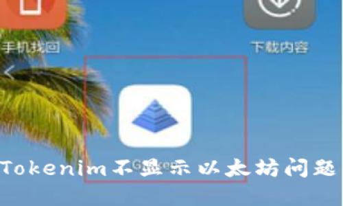 如何解决Tokenim不显示以太坊问题：详细指南