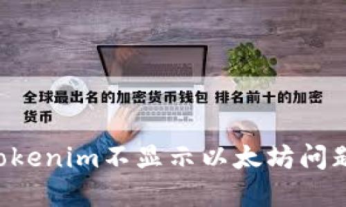 如何解决Tokenim不显示以太坊问题：详细指南