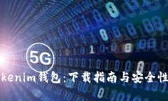 探索Tokenim钱包：下载指南