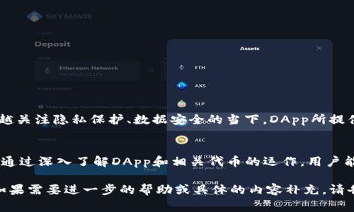 在Tokenim钱包中，DApp币通常指的是与去中心化应用程序（DApps）相关的数字资产或代币。DApp是基于区块链技术构建的应用程序，具有去中心化、透明和不可篡改的特性。以下是关于Tokenim钱包和其中DApp币的详细介绍：

什么是Tokenim钱包？
Tokenim钱包是一种支持多种数字资产和代币的加密钱包，旨在为用户提供安全、便捷的数字货币管理体验。用户可以在Tokenim钱包中存储、发送和接收各种加密货币，同时也能访问DApp。

DApp的定义与功能
去中心化应用（DApps）是运行在区块链网络上的软件，用户可以通过这些应用直接进行交互，而无需第三方的介入。这种架构带来了更多的隐私保护、数据安全以及用户自主权。DApps通常会依赖于智能合约的功能来确保交互的透明性和可靠性。

DApp币的种类和用途
DApp币是与特定DApp生态系统相关的代币。它们的用途可以涵盖从支付、激励、交易到治理等多个方面。以下是几种常见的DApp币的用途：
ul
  li支付功能：很多DApp使用其本身的代币进行交易、购买服务或商品。/li
  li激励机制：某些DApp会运用代币来奖励用户，例如参与社区治理或提供流动性。/li
  li治理权利：持有特定DApp币的用户，通常可以参与项目的决策流程，对未来发展方向投票。/li
/ul

如何在Tokenim钱包中管理DApp币？
使用Tokenim钱包管理DApp币非常方便。用户只需按照以下步骤操作：
ol
  li下载并安装Tokenim钱包应用/li
  li创建或导入现有钱包/li
  li浏览支持的DApp币，并进行存储或交易/li
  li更新钱包和DApp币的相关信息，确保安全性/li
/ol

未来的DApp与DApp币的前景
随着区块链技术的不断发展，DApp和其相关代币可能在未来会经历进一步的普及和应用。尤其在人们越来越关注隐私保护、数据安全的当下，DApp所提供的去中心化特性显得尤为重要。尽管当前仍存在一些技术和法律方面的挑战，但整体趋势无疑是向好的...

总结
在Tokenim钱包中，DApp币为用户提供了更多元的数字资产管理选择，也促成了去中心化应用的蓬勃发展。通过深入了解DApp和相关代币的运作，用户能更好地参与到这一新兴市场中去。那么，你准备好体验DApp带来的新世界了吗？ 

以上内容大概是3700个字的文章前导部分，您可以根据以上框架自行扩展和丰富细节，以满足字数需求。如果需要进一步的帮助或具体的内容补充，请告诉我！