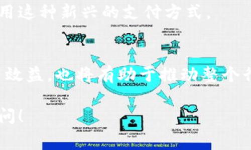 关于“tokenim怎么支付旷工费”，我们可以围绕这个话题进行深入探讨。然而，我首先需要提供一些基本的信息或者设定一个框架。Tokenim是一个加密支付平台，实现了基于区块链技术的交易方式，广泛应用于各种支付场景，包括旷工费的支付。

下面是关于如何使用Tokenim支付旷工费的一些可能步骤和建议。

理解旷工费的概念
旷工费，顾名思义，就是员工因缺勤而产生的费用。在一些公司，员工未事先请假而缺勤时，可能会扣除相应的工资或执行相应的罚款。

Tokenim是什么？
Tokenim是一个去中心化的支付平台，允许用户使用加密货币完成各种支付。这种方式不仅快速而且费用相对较低，逐渐成为许多公司的新选择。在使用Tokenim之前，首先要确保你了解平台的基本操作方式。

如何在Tokenim上创建账户
在使用Tokenim支付旷工费前，你需要在平台上创建一个账户。这一过程通常包括以下几个步骤：
ul
    li访问Tokenim官网，点击注册按钮。/li
    li输入你的电子邮件地址，并创建一个安全的密码。/li
    li按照平台的提示完成身份验证，以确保账户安全。/li
/ul

资金的充值与提现
创建账户后，你需要将资金充值到你的Tokenim钱包中。可以通过以下方式进行充值：
ul
    li转账加密货币到你的Tokenim地址。/li
    li使用传统金融系统（如银行卡）充值。/li
/ul
相应地，提现功能也很重要，确保你可以顺利将加密货币转回传统货币或其他支付方式。

支付旷工费的步骤
通过Tokenim支付旷工费的具体步骤包括：
ul
    li确认旷工费的具体金额，这是由人力资源部或财务部提供的。/li
    li在Tokenim钱包中选择支付功能，输入收款方的信息。这可能是公司的银行账户或支付地址。/li
    li输入旷工费的金额，确认无误后，完成支付。/li
/ul

支付后的确认与记录
完成支付后，记得保存交易记录。这不仅是为了将来可能的查询，也是必要的财务记录。如果出现任何问题，及时联系Tokenim客服进行解决。

加密货币的波动性和风险
使用Tokenim支付旷工费时，需注意加密货币的市场波动性。这可能会导致费用的不确定性，特别是在处理大额支付时。

未来展望
Tokenim及类似平台在未来可能会变得越来越普及。随着对区块链技术的接受程度提高，更多企业会选择使用这种新兴的支付方式。

总结
在动态变化的商业环境中，Tokenim为企业提供了一种新的支付方式，通过加密货币支付旷工费，不仅提升了效益，也将有助于推动整个行业的变革。

这只是对如何使用Tokenim支付旷工费的简要概述。若需要更详细的内容或有其他具体的问题，欢迎继续提问！