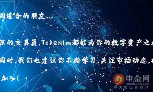   从零开始，轻松掌握Tokenim注册教程——让你的数字资产管理如虎添翼！ / 
 guanjianci Tokenim, 注册教程, 数字资产, 区块链 /guanjianci 

一、引言：数字资产管理的重要性
在当今这个数字化迅速发展的时代，数字资产的管理变得愈发重要。这不仅仅是简单的投资，还涉及到我们如何把握未来发展的脉搏。Tokenim，这个新兴的平台，正是为了帮助用户更好地进行数字资产的管理与交易而设计的...

那么，Tokenim究竟是什么呢？它如何在众多区块链平台中脱颖而出？接下来，我们将一步步解开Tokenim注册的每个细节，帮助你轻松进入这一领域，开启你的数字资产之旅。

二、Tokenim简介
Tokenim是一个专注于数字资产管理和交易的平台，具有全面的功能和友好的用户界面。作为一个新兴的区块链平台，Tokenim提供了多种多样的服务，包括代币交换、投资组合管理、市场分析等...

以用户为中心的设计理念，使得Tokenim能够吸引到更多的用户，无论你是刚刚入门的新人，还是经验丰富的交易员，都能够在这里找到适合自己的功能。接下来的内容中，我们将逐步引导你如何顺利完成注册，开始你的数字资产管理之旅！

三、注册Tokenim的前期准备
在开始注册之前，你需要先进行一些准备工作。首先，确保你有一个有效的邮箱地址、一个强密码，并考虑使用二次验证以确保帐户安全...

其次，选择一个合适的设备进行注册。虽然Tokenim支持多种设备，但使用电脑通常能够获得更好的体验。此外，保持良好的网络连接也很重要，以免在注册过程中出现中断。

四、Tokenim注册步骤详解
好了，接下来就进入正题，开始实际的注册步骤：

h41. 访问官网/h4
首先，打开浏览器，输入Tokenim的官方网站地址。如果你不知道，可以通过搜索引擎找到，或者通过社交平台上的相关链接。

h42. 点击“注册”按钮/h4
在官网首页，你会看到一个明显的“注册”或者“创建账户”按钮，点击它，进入注册页面。

h43. 填写注册信息/h4
在注册页面上，系统会要求你填写一些基本信息，包括电子邮箱、密码等。在这里，建议选择一个强密码——最好由字母、数字、特殊字符组成，确保安全性。

h44. 邮件验证/h4
提交信息后，系统会向你填入的邮箱发送一封验证邮件。这一步是必要的，因为它能确保你的邮箱是有效的...

打开你的邮箱，找到来自Tokenim的邮件，并按照邮件中的链接进行验证。完成验证后，恭喜你，你的账户基本上就注册好了！

h45. 完善个人信息/h4
返回Tokenim，继续完善你的个人信息。这包括你的姓名、手机号等。如果Tokenim要求你进行更严格的身份验证，这一步骤也是为了保证平台的安全性...当然，填写这些信息时要确保你的隐私安全。

h46. 设置二次验证/h4
不同于一些简单的注册流程，Tokenim建议你启用二次验证（2FA）。这通常是通过手机应用，如Google Authenticator来完成。在设置中找到“安全”选项，按照提示操作，就可以完成。

h47. 账户完成设置/h4
以上步骤完成后，你就可以登录Tokenim账户，享受各种功能了！在主界面上，你将看到一个清晰的仪表盘...

五、探索Tokenim的功能
现在，你已经成功注册了Tokenim账户，接下来该是探索这个平台的时间了。

h41. 代币交易/h4
Tokenim支持多种币种交易，你可以在“交易”部分查看当前市场上的各种货币对。如果你对某种代币感兴趣，只需简单的选择，然后点击“购买”或“卖出”即可...

h42. 投资组合管理/h4
除去交易，Tokenim还提供投资组合管理工具。通过它，你可以轻松追踪你的投资表现，了解每种资产的增减情况...

h43. 市场分析工具/h4
Tokenim为用户提供丰富的市场分析工具，从实时行情到历史数据图标，应有尽有！通过这些工具，你可以做出更明智的交易决策！

h44. 社区与资源/h4
Tokenim积极鼓励用户参与其社区，提供互帮互助的平台。这不仅可以让你获取最新的信息，还能结识到志同道合的朋友...

六、总结与展望
经过上述的详细探讨，相信你已经对Tokenim的注册流程有了全面的了解。无论你是刚入门的新人，还是资深的交易员，Tokenim都能为你的数字资产之旅提供助力...

在这个飞速发展的数字资产时代，掌握必要的工具与知识显得尤为重要，而Tokenim正是一个绝佳的选择。同时，我们也建议你不断学习，关注市场动态，提升自己的交易技能。未来的数字资产市场充满机遇与挑战，谁能掌握主动，谁就能在这个浪潮中获得成功！

记住，注册仅仅是开始，真正的冒险才刚刚启程...在Tokenim的世界里，有更多待你探索的奇迹，欢迎你随时加入！