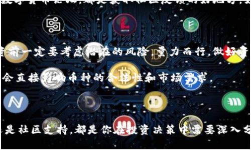 关于“tokenim”能查到的数字币好不好，这个问题涉及多个方面，包括数字货币的性能、市场趋势、项目背景等。以下是一些可以考虑的因素，帮助你评估这些数字货币。

### 数字货币的基本面分析

首先，了解每一个币种的基本面是非常重要的。比如，项目的团队背景、技术创新、市场需求等等。

通常，一个成功的数字货币项目会有强大的团队和清晰的愿景。你可以查阅它的白皮书，看看项目的目标是什么，是否具有创新性。

### 市场表现与价格走势

接下来，要关注的是这些数字货币在市场上的表现。价格波动、交易量和历史记录都是你必须考虑的因素。查看这些币种在不同市场的表现，可以帮助你找到潜在的投资机会。

比如，某些币种在过去几个月可能表现不佳，而另一些则显示出强劲的增长势头。当你在观察市场时，可以试着寻找那些在市值上升并且交易量活跃的币种——这通常是健康的市场信号。

### 技术优势与应用场景

除了市场表现，技术是评价一个数字货币好坏的重要标准。有些币种依赖于更先进的区块链技术，拥有更快的交易确认时间、更低的交易费用，甚至更强的安全性。

此外，了解币种的实际应用场景也非常关键。可以问问自己：“这个币将如何被使用？它解决了什么样的问题？”如果这个币能解决现实生活中的问题或者在某种行业中推动增长，那么它的价值就会自然而然地提高。

### 社区与生态系统的支持

数字货币的力量往往来源于它的社区。一个活跃的社区通常能够推动项目的发展，有助于提高币的使用率和知名度。

查看一些社交媒体平台，看看项目的支持者有多少、讨论的热度如何。比如，Reddit、Twitter 或一些专门的数字货币论坛，都是获取社区反馈的好地方。如果社区对一个币种有高度的信任和支持，那么这个币种的未来通常是比较乐观的。

### 风险因素和市场动态

当然，投资数字货币也伴随着风险——市场动态变化迅速，任何消息都会对价格产生剧烈影响。因此，在投资前一定要考虑潜在的风险，量力而行，做好资产配置。

除了市场变化，监管政策也是必须关注的风险因素。一些国家可能会对数字货币进行监管，这些政策的变化会直接影响币种的合法性和市场需求。

### 总结

综上所述，tokenim可能能查到的数字货币的好坏，依赖于多重因素的综合考虑。无论是基本面、市场表现还是社区支持，都是你在投资决策中需要深入分析的部分。最后，切记在投资之前做好调研，控制好风险，以便在数字货币的海洋中找到你的那一颗“宝石”。