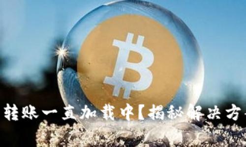 Tokenim钱包转账一直加载中？揭秘解决方案与常见误区