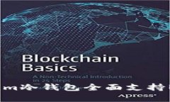 超安全的加密资产保护：