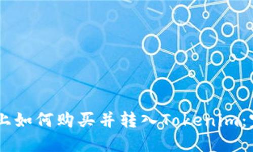 在OKEx上如何购买并转入Tokenim：完整指南