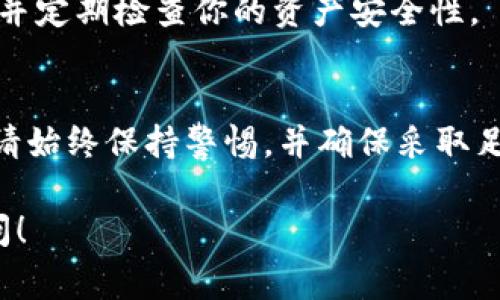 对于任何涉及加密货币和区块链的操作，私钥是非常敏感和关键的信息，它可以访问你的数字资产。因此，了解如何管理和保护私钥至关重要。下面是一些关于私钥的重要信息，以及如何找到或管理它的提示。

什么是私钥？
私钥是一段复杂的数字串，作用就像是一个账户的密码。它是唯一的，只有拥有私钥的人才能控制与之关联的数字资产。这意味着，如果你失去了私钥，或者私钥被盗，那么你将无法访问你的资金，甚至可能会面临资产的永久损失。

tokenim是什么？
Tokenim 是一个加密货币钱包，主要用于存储和管理各种数字资产。像其他钱包一样，Tokenim 也会生成私钥，以确保用户对其资产的完全控制。在使用 Tokenim 时，了解如何找到和管理你的私钥是非常重要的。

如何找到你的私钥？
一般来说，寻找私钥的步骤如下：
1. **打开钱包应用**：首先，确定你是否已经下载并安装了 Tokenim 应用。如果没有，请到对应的应用商店下载。
2. **登录账户**：输入你的账户信息，登录到你的 Tokenim 钱包。在登录后，请确保你能够访问你的资产信息。
3. **查找设置选项**：在钱包的主界面上，通常会有一个设置或账户选项。请点击进入。
4. **选择导出私钥**：在设置或安全选项中，查找“导出私钥”或类似的选项。此处通常会要求你输入一些安全信息，例如密码或验证码。
5. **保护你的私钥**：一旦你找到了私钥，请务必将其保存在安全的地方。物理书写下来并保存好，或使用加密的数字方式存储。确保不与任何人分享，因为这会使你的资产面临风险。

常见问题解答
strong如果我忘记私钥该怎么办？/strong
遗憾的是，一旦你忘记或丢失了私钥，通常无法恢复。相比于之所以需要备份和保护你在创建钱包时生成的助记词。这可以帮助你在丢失私钥后恢复访问。
strong我可以改变我的私钥吗？/strong
私钥一旦生成是无法更改的。但是，有些钱包允许你创建一个新的钱包并迁移你现有的资产。这样做会生成新的私钥。
strong如何安全存储私钥？/strong
使用硬件钱包或冷钱包是存储私钥的安全方法，因为这不会将私钥暴露在互联网上。务必定期更新你的安全措施，并定期检查你的资产安全性。

总结
在加密货币的世界中，私钥是访问和控制你资产的关键。因此，了解如何找到、管理和保护你的私钥是至关重要的。请始终保持警惕，并确保采取足够的措施来防止丢失或被盗。如果你遵从这些建议，你就能更安全地使用 Tokenim 并享受数字资产带来的便利。

希望这可以帮助你理解如何有效地管理你的 tokenim 私钥！如果你还有其他问题或需要更详细的信息，随时询问！