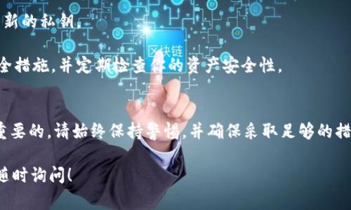 对于任何涉及加密货币和区块链的操作，私钥是非常敏感和关键的信息，它可以访问你的数字资产。因此，了解如何管理和保护私钥至关重要。下面是一些关于私钥的重要信息，以及如何找到或管理它的提示。

什么是私钥？
私钥是一段复杂的数字串，作用就像是一个账户的密码。它是唯一的，只有拥有私钥的人才能控制与之关联的数字资产。这意味着，如果你失去了私钥，或者私钥被盗，那么你将无法访问你的资金，甚至可能会面临资产的永久损失。

tokenim是什么？
Tokenim 是一个加密货币钱包，主要用于存储和管理各种数字资产。像其他钱包一样，Tokenim 也会生成私钥，以确保用户对其资产的完全控制。在使用 Tokenim 时，了解如何找到和管理你的私钥是非常重要的。

如何找到你的私钥？
一般来说，寻找私钥的步骤如下：
1. **打开钱包应用**：首先，确定你是否已经下载并安装了 Tokenim 应用。如果没有，请到对应的应用商店下载。
2. **登录账户**：输入你的账户信息，登录到你的 Tokenim 钱包。在登录后，请确保你能够访问你的资产信息。
3. **查找设置选项**：在钱包的主界面上，通常会有一个设置或账户选项。请点击进入。
4. **选择导出私钥**：在设置或安全选项中，查找“导出私钥”或类似的选项。此处通常会要求你输入一些安全信息，例如密码或验证码。
5. **保护你的私钥**：一旦你找到了私钥，请务必将其保存在安全的地方。物理书写下来并保存好，或使用加密的数字方式存储。确保不与任何人分享，因为这会使你的资产面临风险。

常见问题解答
strong如果我忘记私钥该怎么办？/strong
遗憾的是，一旦你忘记或丢失了私钥，通常无法恢复。相比于之所以需要备份和保护你在创建钱包时生成的助记词。这可以帮助你在丢失私钥后恢复访问。
strong我可以改变我的私钥吗？/strong
私钥一旦生成是无法更改的。但是，有些钱包允许你创建一个新的钱包并迁移你现有的资产。这样做会生成新的私钥。
strong如何安全存储私钥？/strong
使用硬件钱包或冷钱包是存储私钥的安全方法，因为这不会将私钥暴露在互联网上。务必定期更新你的安全措施，并定期检查你的资产安全性。

总结
在加密货币的世界中，私钥是访问和控制你资产的关键。因此，了解如何找到、管理和保护你的私钥是至关重要的。请始终保持警惕，并确保采取足够的措施来防止丢失或被盗。如果你遵从这些建议，你就能更安全地使用 Tokenim 并享受数字资产带来的便利。

希望这可以帮助你理解如何有效地管理你的 tokenim 私钥！如果你还有其他问题或需要更详细的信息，随时询问！