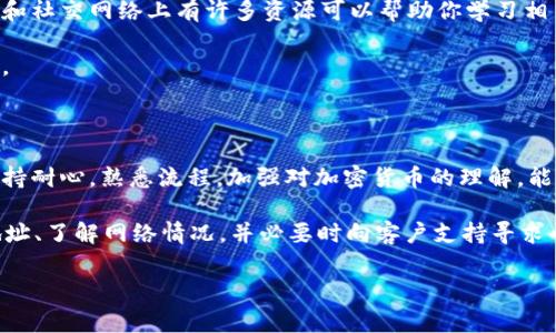 很抱歉，你所提到的“tokenim交易成功没到账”的问题，可能涉及具体的交易平台和相关的加密货币交易流程。不过，我可以为你提供一些常见的 troubleshooting 步骤和建议，来帮助你解决这个问题。

### 1. 检查交易状态

首先，确认你的交易是否真的成功。你可以在交易所的平台上查看交易记录，确认交易的状态。如果交易状态显示为“成功”，你应该能够看到交易的哈希值或交易 ID。

你可以通过区块链浏览器（如 Etherscan 或 BscScan，具体取决于你交易的链）来查找交易记录。输入你的交易哈希，如果能找到相关信息，说明交易确实被确认了。

### 2. 等待确认

有些交易在网络拥堵或区块链确认机制不同的情况下，可能需要一些时间才能显示到账。例如，某些交易需要多个确认才能认为是完成的。如果你刚刚完成交易，建议信息耐心等待几分钟到几个小时。

如果已过了一段时间，而交易仍未到账，可能你需要进一步调查。尤其是在高峰期，网络的拥堵会导致确认时间延迟。

### 3. 核实接收地址

确保你将资金发送到了正确的地址。这是一个常见的问题：用户在复制粘贴地址时可能会出错，或者在输入时可能会多按或少按某个字符。

查看你交易记录中的接收地址，并与自己的钱包地址进行比对，确保没有错误。这一点非常重要，因为一旦资金发送到错误的地址，通常是无法追回的。

### 4. 联系客服

如果以上步骤都无法解决问题，建议你直接联系交易平台的客服支持。他们通常能够帮助你查找交易记录，并提供更详细的信息。

在联系客户支持时，准备好你的交易哈希、账户信息和其他相关细节，以便他们能更快地帮助你解决问题。

### 5. 检查网络状态

有时交易所可能会进行维护或出现技术故障，导致交易未及时到账。查看相关的社交媒体、论坛或者官方公告，以了解交易所的状态。

了解网络状态可以帮助你清楚交易延迟是由于平台自身问题，还是由于网络繁忙等其他原因。如果是平台问题，通常会有官方的公告或回应。

### 6. 谨防网络诈骗

在处理交易和换平台时，要小心网络诈骗者。确认你使用的是官方交易所，并防止点击任何可疑的链接。

若发现有异常活动，如资金被转走或账户信息被更改，要立即改变密码，并启用双重验证，加强账户的安全性。

### 7. 学习相关知识

了解更多有关加密货币和区块链的基础知识，有助于你更好地理解交易过程。政府和社交网络上有许多资源可以帮助你学习相关知识。

在掌握了基本知识后，你将能更自信地进行交易，并能更好地处理可能出现的问题。

### 8. 总结与建议

交易加密货币是一项复杂的任务，尤其是当你在不同的平台和链上进行交易时。保持耐心，熟悉流程，加强对加密货币的理解，能够帮助你更顺利地交易。

总之，遇到“tokenim交易成功没到账”的情况时，首先要检查交易状态、确认接收地址、了解网络情况，并必要时向客户支持寻求帮助。希望这些简单的方法能帮助你解决问题，让你在日后的交易中能够更加顺利。

如有需要，请随时提问，我会尽力为你解答！