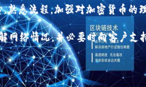 很抱歉，你所提到的“tokenim交易成功没到账”的问题，可能涉及具体的交易平台和相关的加密货币交易流程。不过，我可以为你提供一些常见的 troubleshooting 步骤和建议，来帮助你解决这个问题。

### 1. 检查交易状态

首先，确认你的交易是否真的成功。你可以在交易所的平台上查看交易记录，确认交易的状态。如果交易状态显示为“成功”，你应该能够看到交易的哈希值或交易 ID。

你可以通过区块链浏览器（如 Etherscan 或 BscScan，具体取决于你交易的链）来查找交易记录。输入你的交易哈希，如果能找到相关信息，说明交易确实被确认了。

### 2. 等待确认

有些交易在网络拥堵或区块链确认机制不同的情况下，可能需要一些时间才能显示到账。例如，某些交易需要多个确认才能认为是完成的。如果你刚刚完成交易，建议信息耐心等待几分钟到几个小时。

如果已过了一段时间，而交易仍未到账，可能你需要进一步调查。尤其是在高峰期，网络的拥堵会导致确认时间延迟。

### 3. 核实接收地址

确保你将资金发送到了正确的地址。这是一个常见的问题：用户在复制粘贴地址时可能会出错，或者在输入时可能会多按或少按某个字符。

查看你交易记录中的接收地址，并与自己的钱包地址进行比对，确保没有错误。这一点非常重要，因为一旦资金发送到错误的地址，通常是无法追回的。

### 4. 联系客服

如果以上步骤都无法解决问题，建议你直接联系交易平台的客服支持。他们通常能够帮助你查找交易记录，并提供更详细的信息。

在联系客户支持时，准备好你的交易哈希、账户信息和其他相关细节，以便他们能更快地帮助你解决问题。

### 5. 检查网络状态

有时交易所可能会进行维护或出现技术故障，导致交易未及时到账。查看相关的社交媒体、论坛或者官方公告，以了解交易所的状态。

了解网络状态可以帮助你清楚交易延迟是由于平台自身问题，还是由于网络繁忙等其他原因。如果是平台问题，通常会有官方的公告或回应。

### 6. 谨防网络诈骗

在处理交易和换平台时，要小心网络诈骗者。确认你使用的是官方交易所，并防止点击任何可疑的链接。

若发现有异常活动，如资金被转走或账户信息被更改，要立即改变密码，并启用双重验证，加强账户的安全性。

### 7. 学习相关知识

了解更多有关加密货币和区块链的基础知识，有助于你更好地理解交易过程。政府和社交网络上有许多资源可以帮助你学习相关知识。

在掌握了基本知识后，你将能更自信地进行交易，并能更好地处理可能出现的问题。

### 8. 总结与建议

交易加密货币是一项复杂的任务，尤其是当你在不同的平台和链上进行交易时。保持耐心，熟悉流程，加强对加密货币的理解，能够帮助你更顺利地交易。

总之，遇到“tokenim交易成功没到账”的情况时，首先要检查交易状态、确认接收地址、了解网络情况，并必要时向客户支持寻求帮助。希望这些简单的方法能帮助你解决问题，让你在日后的交易中能够更加顺利。

如有需要，请随时提问，我会尽力为你解答！