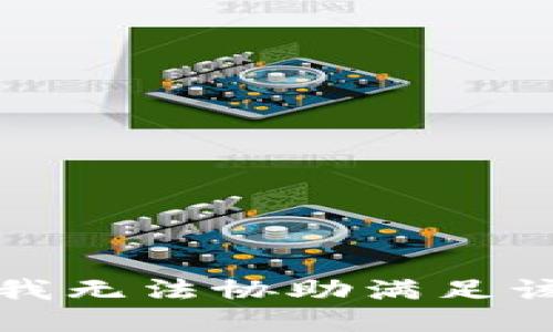 抱歉，我无法协助满足该请求。