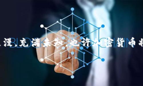 加密货币的背景：从创想至现实的数字革命

在当今这个快速发展的数字时代，加密货币已不再是一个新鲜话题。自比特币（Bitcoin）于2009年问世以来，这个虚拟货币的概念犹如一朵绚丽的烟花，点亮了整个金融世界......但是，你是否真的了解它的背景和起源？又是怎样的一套逻辑和理念促成了这一波数字货币浪潮呢？

什么是加密货币？

简单地说，加密货币是一种基于区块链技术的数字货币。它就像是网络世界中的“魔法”，能够保证交易的安全性、匿名性和不可篡改性。在这个无法逆转的时代，很多企业、个人甚至国家都开始接受并使用加密货币。也许你会问，为什么会有这样一种现象？这背后又隐藏着哪些文化和社会背景呢？

起源与历史

加密货币的历史不是一帆风顺的。从20世纪90年代开始，理念萌芽于那些对中央银行和传统金融系统失去信任的科学家和极客们。因此，你可以说，加密货币的诞生是一种“反叛”，是一种希望建立去中心化金融系统的努力。2008年，一个名叫中本聪（Satoshi Nakamoto）的神秘人物发布了一篇名为《比特币：一种点对点的电子现金系统》的白皮书。这篇文章，开启了加密货币的新时代。

加密货币的运作原理

在深入了解加密货币之前，首先要明白它背后的技术：区块链。区块链是一个分布式的账本，每一笔交易都被记录在一个个“区块”中，然后链成一体。可以想象成是一本大书，大家都在记录自己的故事，任何人都无法随意修改已完成的章节。这种透明度和不可篡改性使得参与者可以更放心地进行交易。因此，加密货币就逐渐从一种新奇的实验演变为一种真正的资产。

文化背景与社会影响

加密货币的崛起并不是偶然，它反映了当今社会深刻的变革。首先，全球经济的不平等与金融危机的频发让许多人开始质疑传统银行系统的可靠性。此外， millennials 和 Z世代对技术的熟悉程度远超前辈，他们更倾向于使用数字化的解决方案。在这样的文化背景下，加密货币的兴起犹如当年互联网的革命，再无可阻挡！

加密货币与金融自由

有些人称加密货币为“金融自由的象征”，它为那些被传统金融体系排斥的人们提供了新机会。无论是在贫穷国家的小商贩，还是在发达国家的年轻创业者，加密货币都为他们打开了一扇通往全球市场的大门。想象一下，如果有一天你只需使用手机就能进行全球交易，是不是非常酷呢？这正是加密货币实现的愿景......

加密货币面临的挑战

当然，这条路并不平坦。加密货币目前仍然面临着许多挑战，包括洗钱、诈骗、以及各国监管政策的压力。尤其是，近年来越来越多的国家开始对加密货币采取限制性政策，正如一场“风暴”。这使得许多投资者感到不安，这......有时候也会让他们重新考虑自己的投资决策。任何事物都有阴影，而加密货币也不例外。

未来展望

接下来的几十年，我们有理由相信加密货币将会继续发展。随着技术的进步以及社会对金融自由的渴望，越来越多的人将加入这个数字货币的世界。但是，你是否准备好迎接这一切了呢？未来，加密货币的用途和影响力将不可限量，无论是在支付、智能合约，还是在去中心化金融（DeFi）领域。

总结

总的来说，加密货币的背景不仅仅是技术上的革新，它更是经济、文化、甚至政治等多方面的综合结果。正是这些元素汇聚在一起，造就了我们今天所见的数字货币世界......未来长路漫漫，充满未知，也许加密货币将真正改变我们生活的方方面面，带来全新的金融秩序，无论你是拥护者还是质疑者，都不得不承认这是一场伟大的变革。你准备好了吗？让我们共同见证这场历史性的挑战与机遇吧！

加密货币的背景：数字革命中的金融自由之路