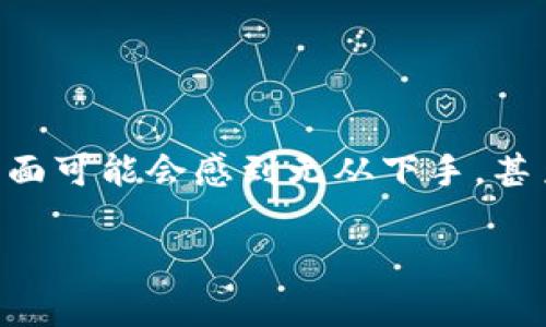 将Tokenim转移到OKEx的过程其实并不复杂，但在此之前，你需要确保你已经创建了一个OKEx账号，并且了解Tokenim的基本操作。下面是一个简化的指南，帮助你将Tokenim成功转移到OKEx。

第一步：准备工作

在开始任何转账之前，请确保你已经准备好了以下几样东西：
ul
    li一个已经开设且实名认证的OKEx账号。/li
    li你的Tokenim钱包信息，包括地址和私钥等必要信息。/li
    li足够的网络费用，以保证交易的顺利进行。/li
/ul

第二步：获取OKEx的钱包地址

登录你的OKEx账户，接着要找到你所需的Tokenim充值地址。以下是具体操作：
ul
    li在首页，选择“资产”或者“钱包”选项。/li
    li点击“充值”功能，这里会显示你可以充值的各种数字货币。/li
    li在列表中找到Tokenim，并选择它。/li
    li系统会展示一个独特的充值地址，复制这个地址，通常以字母和数字组合而成。/li
/ul

第三步：从Tokenim钱包发送资金

有了OKEx的充值地址后，接下来是将Tokenim从你自己的钱包发送到OKEx：
ul
    li打开你的Tokenim钱包，找到“发送”或者“转账”功能。/li
    li在地址栏中粘贴你之前复制的OKEx充值地址。/li
    li输入你要转账的Tokenim数量，同时注意确认网络费用。/li
    li检查所有信息，确保没有错误，然后确认转账。/li
/ul

第四步：等待交易确认

完成转账请求后，你需要耐心等待交易的确认。具体的确认时间可能依赖于网络的繁忙程度。在此过程中，你可以通过Tokenim链上浏览器查看交易的状态，这能给你带来更直观的感受。

第五步：验证资金到账

大约在几分钟到几个小时内，资金会到账。你可以再次登录OKEx，查看“资产”页面，确认Tokenim是否已成功到账。

注意事项

ul
    li确保充值地址的准确性：地址一旦错误，资金将可能永远无法找回。/li
    li在转账前仔细确认：尤其是网络费用、转账数量等信息，避免因小失大。/li
    li留意网络状态：在网络高峰期进行转账，可能导致确认时间延长。/li
/ul

总结

将Tokenim转移到OKEx的过程并没有想象中那么复杂，只需按照步骤认真操作，就能顺利完成转账。很多新手在这方面可能会感到无从下手，甚至担心操作错误导致资产损失。其实，只要保持耐心和谨慎，绝大多数问题都可以避免。希望这份指南对你有所帮助...

当然，数字货币的世界本身就充满变化与挑战，学习的过程也会不断丰富你的投资经验...