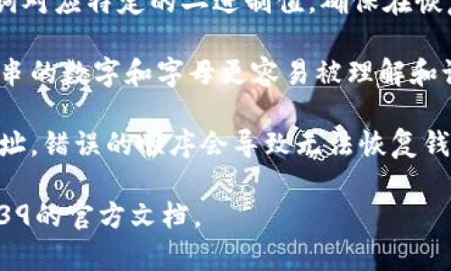 Tokenim的助记词格式通常遵循BIP39（Bitcoin Improvement Proposal 39）标准。该标准定义了一种轻松生成和恢复加密货币钱包的方法。以下是Tokenim 助记词格式的一些主要特点：

1. **单词数量**：助记词通常由12个、15个、18个、21个或24个单词组成。常见的格式是12个或24个单词。

2. **单词列表**：助记词的单词来自于一个预定义的单词列表，该列表通常有2048个单词。这使得助记词在不同语言之间的互操作性得以增强。

3. **随机性**：助记词通常是通过随机生成的熵（entropy）转换而来，每个单词对应特定的二进制值，确保在恢复钱包时具备一定的安全性。

4. **可读性**：因为助记词是由人类易于记忆的单词组成，它们比直接使用长串的数字和字母更容易被理解和记录。

5. **顺序重要**：助记词的顺序至关重要，因为它们表示特定的私钥或钱包地址。错误的顺序会导致无法恢复钱包，甚至丢失资产。

如果您需要更详细的技术文档或具体实现，建议查阅相关的技术白皮书或BIP39的官方文档。