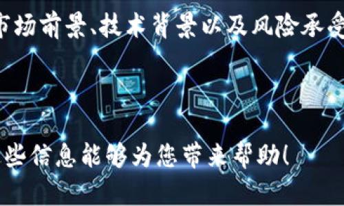 要了解Tokenim钱包中Filecoin（FIL）的质押收益，我们可以从多个角度进行分析。以下是有关该主题的一些讨论与探讨，例如质押的工作原理、潜在收益与风险、与其他钱包的比较等。

什么是Filecoin？
Filecoin是一种去中心化存储网络，旨在为用户提供安全可靠的存储解决方案。它通过市场激励机制，允许用户将存储空间出租给需要存储数据的人。使用这些技术，用户可以将数据安全地保存到网络中，从而获得Filecoin作为回报。

什么是Tokenim钱包？
Tokenim钱包是一个支持Filecoin及其他加密货币的数字钱包。它提供存储、交易和质押等多种功能。Tokenim钱包因其用户友好的界面和较强的安全性，被广泛认为是投资和管理Filecoin的优选工具。

质押收益如何计算？
质押收益是指用户在将其Filecoin锁定在钱包中，以支持网络的运营和安全而获得的奖励。收益一般以FIL代币的形式支付，具体收益率会根据市场需求、网络状况及其他诸多因素而有所不同。

潜在的质押收益
在Tokenim钱包中，质押收益通常与以下几个因素密切相关：
ul
    listrong网络年化收益率：/strong根据市场波动，Filecoin的质押年化收益率大致在5%-20%之间。这个收益率并不是固定的，而是随着市场需求和网络状态的变化而变化。/li
    listrong锁定时间：/strong用户在Tokenim钱包中质押的时间长短也会影响收益。一般来说，锁定时间越长，获得的收益可能越高，但风险也相应增加。/li
    listrong市场状况：/strongFIL的价格波动直接影响质押收益。如果市场行情良好，FIL价格上涨，用户不仅会获得质押收益，还能从价格涨幅中获利。/li
/ul

投资Filecoin质押的风险
尽管质押Filecoin可能带来可观的收益，但也没有什么投资是没有风险的。在投资之前，您需要考虑以下几点：
ul
    listrong市场波动：/strong加密货币市场以其高波动性著称，FIL的价格可能会剧烈波动，这可能导致投资损失。/li
    listrong技术风险：/strong质押过程需要依赖于区块链技术，任何技术故障或安全漏洞都有可能影响您的投资安全。/li
    listrong监管风险：/strong加密货币生态系统受政策与法律法规的影响较大，相关法律法规的变动可能影响Filecoin的流通性与收益。/li
/ul

如何在Tokenim钱包中进行质押？
在Tokenim钱包中进行质押其实比较简单，您可以按照以下步骤进行操作：
ol
    listrong下载并安装Tokenim钱包：/strong确保您从官方网站或可信任的渠道下载钱包应用程序，并按照指示完成安装。/li
    listrong创建/导入钱包：/strong按照钱包提示，您可以选择创建新钱包或者导入已有的钱包。/li
    listrong存入FIL：/strong将Filecoin转入您的Tokenim钱包中，确保您具备足够的FIL进行质押。/li
    listrong选择质押选项：/strong在钱包中找到质押选项，根据指示选择质押数量和锁定时间。/li
    listrong确认质押：/strong仔细检查您的选择，确认无误后提交质押请求。/li
/ol

总结
总而言之，在Tokenim钱包中质押FIL可以成为一种有效的收益方式，但也伴随着一定的风险。在决定质押之前，确保您对Filecoin的市场前景、技术背景以及风险承受能力有良好的理解。正如投资的格言所说的：“不要把所有的鸡蛋放在一个篮子里。”在加密世界投资时，分散风险始终是明智的选择。

当然，随着时间的推移和市场的变化，质押的收益、风险和机会都会发生变化，因此建议定期关注市场动向，做出完善的投资决策...

这样的介绍不仅提供了关于Tokenim钱包与FIL质押的全面信息，还能帮助用户更好地理解加密货币市场的潜在机会与风险。希望这些信息能够为您带来帮助！