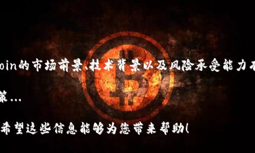 要了解Tokenim钱包中Filecoin（FIL）的质押收益，我们可以从多个角度进行分析。以下是有关该主题的一些讨论与探讨，例如质押的工作原理、潜在收益与风险、与其他钱包的比较等。

什么是Filecoin？
Filecoin是一种去中心化存储网络，旨在为用户提供安全可靠的存储解决方案。它通过市场激励机制，允许用户将存储空间出租给需要存储数据的人。使用这些技术，用户可以将数据安全地保存到网络中，从而获得Filecoin作为回报。

什么是Tokenim钱包？
Tokenim钱包是一个支持Filecoin及其他加密货币的数字钱包。它提供存储、交易和质押等多种功能。Tokenim钱包因其用户友好的界面和较强的安全性，被广泛认为是投资和管理Filecoin的优选工具。

质押收益如何计算？
质押收益是指用户在将其Filecoin锁定在钱包中，以支持网络的运营和安全而获得的奖励。收益一般以FIL代币的形式支付，具体收益率会根据市场需求、网络状况及其他诸多因素而有所不同。

潜在的质押收益
在Tokenim钱包中，质押收益通常与以下几个因素密切相关：
ul
    listrong网络年化收益率：/strong根据市场波动，Filecoin的质押年化收益率大致在5%-20%之间。这个收益率并不是固定的，而是随着市场需求和网络状态的变化而变化。/li
    listrong锁定时间：/strong用户在Tokenim钱包中质押的时间长短也会影响收益。一般来说，锁定时间越长，获得的收益可能越高，但风险也相应增加。/li
    listrong市场状况：/strongFIL的价格波动直接影响质押收益。如果市场行情良好，FIL价格上涨，用户不仅会获得质押收益，还能从价格涨幅中获利。/li
/ul

投资Filecoin质押的风险
尽管质押Filecoin可能带来可观的收益，但也没有什么投资是没有风险的。在投资之前，您需要考虑以下几点：
ul
    listrong市场波动：/strong加密货币市场以其高波动性著称，FIL的价格可能会剧烈波动，这可能导致投资损失。/li
    listrong技术风险：/strong质押过程需要依赖于区块链技术，任何技术故障或安全漏洞都有可能影响您的投资安全。/li
    listrong监管风险：/strong加密货币生态系统受政策与法律法规的影响较大，相关法律法规的变动可能影响Filecoin的流通性与收益。/li
/ul

如何在Tokenim钱包中进行质押？
在Tokenim钱包中进行质押其实比较简单，您可以按照以下步骤进行操作：
ol
    listrong下载并安装Tokenim钱包：/strong确保您从官方网站或可信任的渠道下载钱包应用程序，并按照指示完成安装。/li
    listrong创建/导入钱包：/strong按照钱包提示，您可以选择创建新钱包或者导入已有的钱包。/li
    listrong存入FIL：/strong将Filecoin转入您的Tokenim钱包中，确保您具备足够的FIL进行质押。/li
    listrong选择质押选项：/strong在钱包中找到质押选项，根据指示选择质押数量和锁定时间。/li
    listrong确认质押：/strong仔细检查您的选择，确认无误后提交质押请求。/li
/ol

总结
总而言之，在Tokenim钱包中质押FIL可以成为一种有效的收益方式，但也伴随着一定的风险。在决定质押之前，确保您对Filecoin的市场前景、技术背景以及风险承受能力有良好的理解。正如投资的格言所说的：“不要把所有的鸡蛋放在一个篮子里。”在加密世界投资时，分散风险始终是明智的选择。

当然，随着时间的推移和市场的变化，质押的收益、风险和机会都会发生变化，因此建议定期关注市场动向，做出完善的投资决策...

这样的介绍不仅提供了关于Tokenim钱包与FIL质押的全面信息，还能帮助用户更好地理解加密货币市场的潜在机会与风险。希望这些信息能够为您带来帮助！