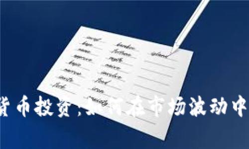 年中加密货币投资：如何在市场波动中赢得财富？