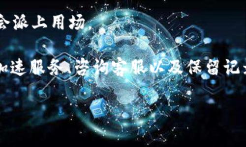 对于“tokenim转账一年待打包”这种情况，可以考虑以下几个步骤来解决问题：

### 1. 确认转账状态
首先，你需要仔细检查你的转账记录。在钱包或交易所界面查看该笔转账的状态，确认是否确实显示为“待打包”。如果有交易哈希（transaction hash），可以在区块链浏览器上查找该转账的详细信息。

### 2. 等待网络拥堵缓解
区块链网络的拥堵可能导致交易打包时间延长。你可以在某些情况下耐心等待，因为在网络繁忙时，交易可能需要更多时间才能被确认。

### 3. 提高手续费
如果你的交易一直处于“待打包”状态，可能是因为设置的交易手续费过低。很多区块链网络会根据市场需求来决定交易的打包优先级。这时，你可以尝试通过提高手续费来促使矿工优先处理你的交易。

### 4. 使用交易加速服务
有些交易所或区块链平台提供交易加速服务，允许用户支付一定费用来加快交易的确认速度。你可以考虑寻找这样的服务并尝试使用。

### 5. 检查钱包或交易所的支持
在某些情况下，可能是由于钱包或交易所的技术问题导致交易未能正常处理。你可以联系钱包或交易所的客服，询问关于该交易的具体情况，他们可能会提供帮助。

### 6. 等待确认或取消交易
如果经过一段时间仍然没有确认，可以选择放弃这笔交易。许多钱包或交易所有取消未确认交易的选项，可以尝试按步骤进行。

### 7. 保留交易记录
无论最终如何处理，都建议你保留所有相关的交易记录和通信记录。这些信息在解决问题时可能会派上用场。

总结来说，面对“tokenim转账一年待打包”的情况，首先要确认状态、耐心等待、提高手续费、使用加速服务、咨询客服以及保留记录，逐步排查解决问题的可能性。不妨多了解相关的区块链知识，以便更好地应对未来的类似情况。

如果你有其他具体问题，或者需要更深入的信息，欢迎继续提问！
