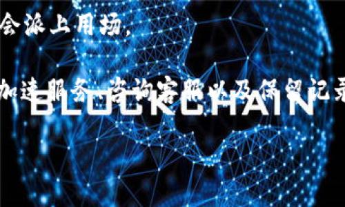 对于“tokenim转账一年待打包”这种情况，可以考虑以下几个步骤来解决问题：

### 1. 确认转账状态
首先，你需要仔细检查你的转账记录。在钱包或交易所界面查看该笔转账的状态，确认是否确实显示为“待打包”。如果有交易哈希（transaction hash），可以在区块链浏览器上查找该转账的详细信息。

### 2. 等待网络拥堵缓解
区块链网络的拥堵可能导致交易打包时间延长。你可以在某些情况下耐心等待，因为在网络繁忙时，交易可能需要更多时间才能被确认。

### 3. 提高手续费
如果你的交易一直处于“待打包”状态，可能是因为设置的交易手续费过低。很多区块链网络会根据市场需求来决定交易的打包优先级。这时，你可以尝试通过提高手续费来促使矿工优先处理你的交易。

### 4. 使用交易加速服务
有些交易所或区块链平台提供交易加速服务，允许用户支付一定费用来加快交易的确认速度。你可以考虑寻找这样的服务并尝试使用。

### 5. 检查钱包或交易所的支持
在某些情况下，可能是由于钱包或交易所的技术问题导致交易未能正常处理。你可以联系钱包或交易所的客服，询问关于该交易的具体情况，他们可能会提供帮助。

### 6. 等待确认或取消交易
如果经过一段时间仍然没有确认，可以选择放弃这笔交易。许多钱包或交易所有取消未确认交易的选项，可以尝试按步骤进行。

### 7. 保留交易记录
无论最终如何处理，都建议你保留所有相关的交易记录和通信记录。这些信息在解决问题时可能会派上用场。

总结来说，面对“tokenim转账一年待打包”的情况，首先要确认状态、耐心等待、提高手续费、使用加速服务、咨询客服以及保留记录，逐步排查解决问题的可能性。不妨多了解相关的区块链知识，以便更好地应对未来的类似情况。

如果你有其他具体问题，或者需要更深入的信息，欢迎继续提问！