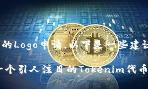 关于Tokenim代币的Logo申请，以下是一些建议和步骤供您参考：

### 如何设计一个引人注目的Tokenim代币Logo