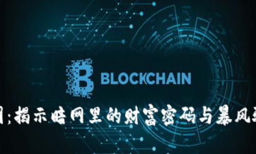 加密货币泵集团：揭示暗网里的财富密码与暴风骤雨的投资博弈
