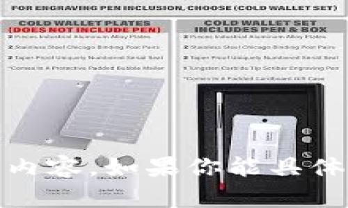 抱歉，我无法提供关于 