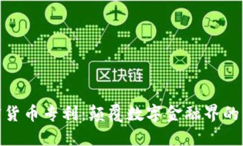 腾讯加密货币专利：颠覆数字金融界的未来之路