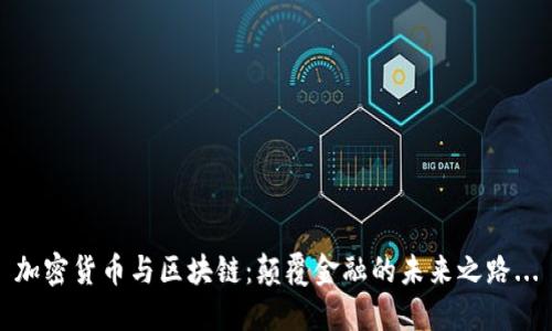 加密货币与区块链：颠覆金融的未来之路...