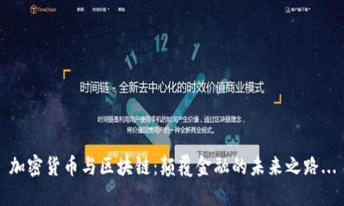 加密货币与区块链：颠覆金融的未来之路...