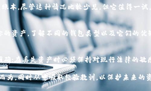 丢失Tokenim助记词的情况确实令人感到相当焦虑。助记词是访问和管理你加密资产的唯一凭证，因此它的安全和完整性至关重要。若你不小心丢失了助记词，以下是一些建议和解决方案，帮助你尽量找回或应对这一情况。

1. 冷静处理：保持冷静的重要性
首先，冷静下来是非常重要的。虽然丢失助记词可能会导致你无法访问你的加密资产，但在慌乱中做出的决策往往会使情况变得更糟。停下来，深呼吸，仔细回忆一下。你是否将助记词写在某个地方？是否保存到某个电子文档中？这时，可以做一些自我检查...

2. 检查是否有备份
现在，回想一下——你是否曾经备份过助记词？在很多情况下，用户会选择将助记词写在纸上或者用安全的方式存储在云端。如果你曾经做过这样的备份，现在是时候去找找了。在家中的某个角落，或许你还有一个小纸条，它是你重新访问资产的钥匙！

3. 联系服务提供商
如果你找不到备份，下一步可以考虑的是联系Tokenim的客服或社区支持。虽然大多数加密货币项目通常不会直接干预用户的资产管理，但有时他们也能提供一些有用的建议或指引，帮助你理清思路。

4. 学习如何自我保护
虽然这并不能直接解决你当前的困境，但是从消极中寻找积极的意义，总是明智的。无论如何，经验教训往往是最好的老师。考虑为未来做出更好的防范措施——比如，写下助记词时要使用安全、加密的方法保存，甚至可以选择将助记词分开存储在不同的地方...

5. 了解恢复的可能性
如果你的助记词彻底丢失，可能无法恢复。但是，一些项目提供了恢复选项，比如通过社会工程学的方法恢复账本。尽管这种情况比较少见，但它值得一试。请务必确认你尝试的恢复方法是官方的，避免受骗。

6. 学习更多关于加密资产的知识
无论你最后能否找回助记词，深入理解加密资产管理的奥秘都是至关重要的。学习如何安全地存储和管理你的资产，了解不同的钱包类型以及它们的优缺点，这些都能在未来减少类似事件的发生。

7. 思考法律和技术的角色
在这个过程中，了解相关的法律框架也是利于让自己不陷入更大的困境。很多地方对加密资产的法律并不明确；在丢失资产时必须保持对现行法律的敏感...

虽然丢失助记词是一件令人心碎的事情，但希望这些建议能为你带来一些帮助。重要的是要保持冷静，尽力而为，同时从中吸取经验教训，以保护未来的资产安全。