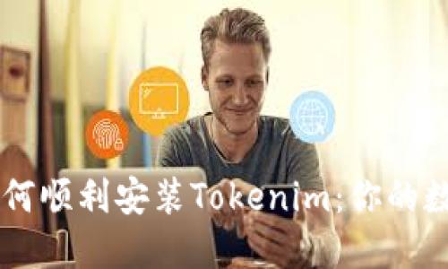 华为手机如何顺利安装Tokenim：你的数字资产助手
