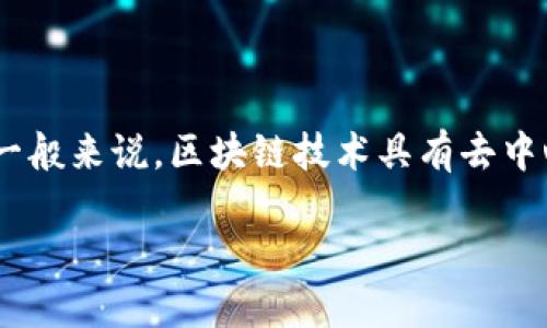 关于“tokenim公安可以查到吗”的问题，涉及到区块链和隐私的敏感话题。一般来说，区块链技术具有去中心化和匿名性的特性，但具体到某一特定的服务或平台，情况可能有所不同。

### 区块链交易的秘密：公安能否查到你的Token信息？
