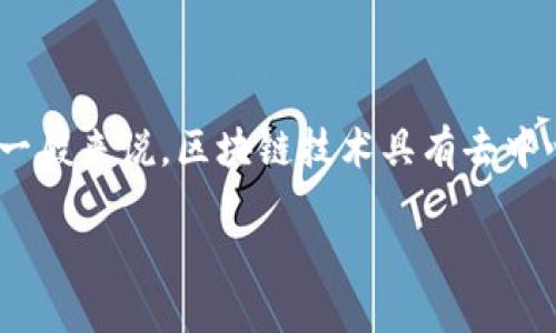 关于“tokenim公安可以查到吗”的问题，涉及到区块链和隐私的敏感话题。一般来说，区块链技术具有去中心化和匿名性的特性，但具体到某一特定的服务或平台，情况可能有所不同。

### 区块链交易的秘密：公安能否查到你的Token信息？