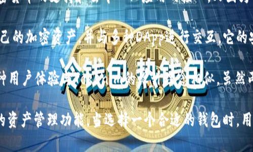 要询问“tokenim更像哪个钱包”，我们需要了解Tokenim的功能和特点，然后可以与其他数字钱包进行对比。Tokenim是一个专注于数字资产管理和移动支付的区块链钱包，通常提供安全性、用户友好性和多功能性。

在这方面，Tokenim可能会与以下几种流行钱包相似：

1. **MetaMask**：这是一个非常流行的以太坊钱包，允许用户存储、接收和发送以太坊和ERC-20代币。MetaMask也对DeFi项目和DApp的支持，使得它在许多方面与Tokenim相似。

2. **Trust Wallet**：作为一个官方支持的加密货币钱包，Trust Wallet提供了多种加密货币的支持和去中心化应用的接入，又因为其用户友好的界面，与Tokenim之间的相似之处明显。

3. **Coinbase Wallet**：作为Coinbase的产品之一，Coinbase Wallet允许用户管理自己的加密资产，并与多种DApp进行交互。它的安全措施和多功能性与Tokenim的特性相仿。

4. **Exodus Wallet**：Exodus是一个多币种钱包，以其美观的界面和易用性而闻名。这种用户体验与Tokenim的设计理念相似，虽然两者可能在功能细节上有所不同。

总体来说，Tokenim与这些钱包的相似之处在于它们都关注用户体验、安全性以及一体化的资产管理功能。当选择一个合适的钱包时，用户可以根据自己的需求，比较这些钱包的特点和优势，以找到最符合自己使用习惯的产品。