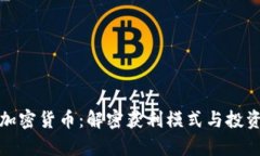 玩转加密货币：解密获利