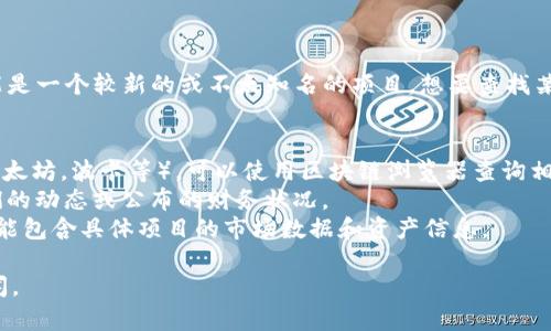 截至我最后的更新，Tokenim 并不是一个广为人知的比特币或加密货币项目，可能是一个较新的或不太知名的项目。想要查找某个特定项目如 Tokenim 的比特币持有量，通常可以通过以下几种方式获得信息：

1. **官方网站**：项目的官方公告或白皮书可能会提供持有量的信息。
2. **区块链浏览器**：如果 Tokenim 相关的资产是基于某个特定区块链（比如以太坊，波卡等），可以使用区块链浏览器查询相关地址的余额。
3. **社交媒体与社区**：很多项目都有自己的社交媒体页面，可以在其中找到他们的动态或公布的财务状况。
4. **加密货币数据聚合网站**：诸如 CoinMarketCap 或 CoinGecko 等网站可能包含具体项目的市场数据和资产信息。

如果你需要更详细的信息，建议访问 Tokenim 的官方网站或查找相关的财经新闻。