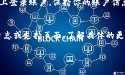 在更新后登录Tokenim的步骤通常包含以下几个方面，但请注意，具体步骤可能根据Tokenim的版本和平台变化而有所不同。以下是一般的登录步骤：

### 步骤1：访问官方登录页面
首先，打开你的浏览器，并访问Tokenim的官方网站。确保你访问的是官方安全的网站，避免进入第三方链接。通常，官方网站的地址可以在Tokenim的社交媒体或相关文档中找到。

### 步骤2：查找登录入口
在首页上，寻找“登录”或“Sign In”的按钮，通常它位于页面的右上角或突出位置。点击这个按钮，会引导你到登录页面。

### 步骤3：输入账户信息
在登录页面，你需要输入你的账号信息。这通常包括：
ul
    li用户名或邮箱地址/li
    li密码/li
/ul
如果你已经通过社交媒体账号注册，如Facebook或Google，你可能还可以选择这些方式登录。注意：确保密码的安全性，避免使用容易猜测的密码。

### 步骤4：验证码输入（如果有）
一些平台会在登录时要求输入验证码。这是一种安全措施，确保不是自动化程序在尝试登录。按照屏幕上的指示输入验证码，如果你是使用手机或邮箱进行双重验证，确保及时获取验证码。

### 步骤5：点击登录
完成信息输入后，点击“登录”或“Sign In”按钮。如果一切顺利，你应该能够成功登录你的Tokenim账户。如果出现错误，请检查你的用户名和密码是否正确，注意大小写。\

### 步骤6：处理忘记密码的情况
如果你忘记了密码，通常在登录页面会有“忘记密码？”的链接。点击它，根据提示输入邮箱地址，系统会向你发送重置密码的链接或验证码。按照指示完成密码重置。

### 步骤7：防止安全问题
为了确保你的账户安全，建议在登录后定期更改密码，开启双重验证，避免在公用设备上登录账户。保持你的账户信息的安全性，能有效防止不必要的麻烦。

### 总结
登录Tokenim的过程并不复杂，但如果在更新后遇到问题，建议查阅官方网站的更新日志或支持页面，了解具体的更新内容和调整。如果依然无法解决，直接联系Tokenim的客服支持，获取更专业的帮助。

如果你有其他具体问题或需要更详细的步骤，请告诉我，我将乐意帮助你！