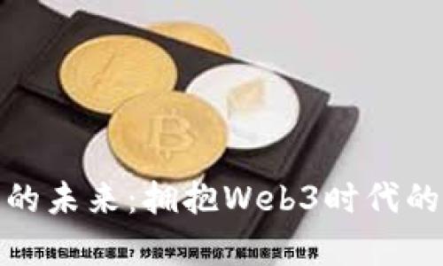 加密货币钱包的未来：拥抱Web3时代的数字财富管理