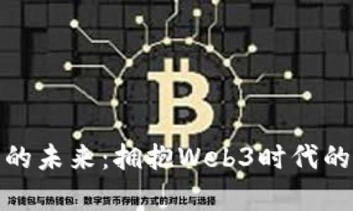 加密货币钱包的未来：拥抱Web3时代的数字财富管理