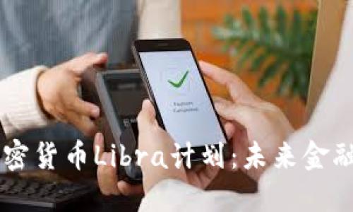 揭开Facebook加密货币Libra计划：未来金融的新机遇与挑战