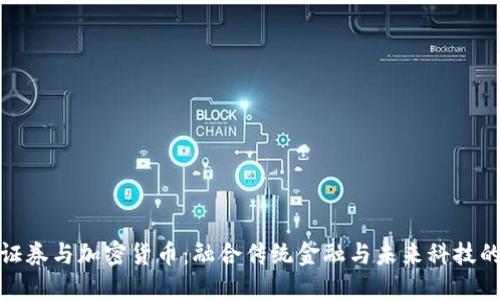 德国证券与加密货币：融合传统金融与未来科技的浪潮